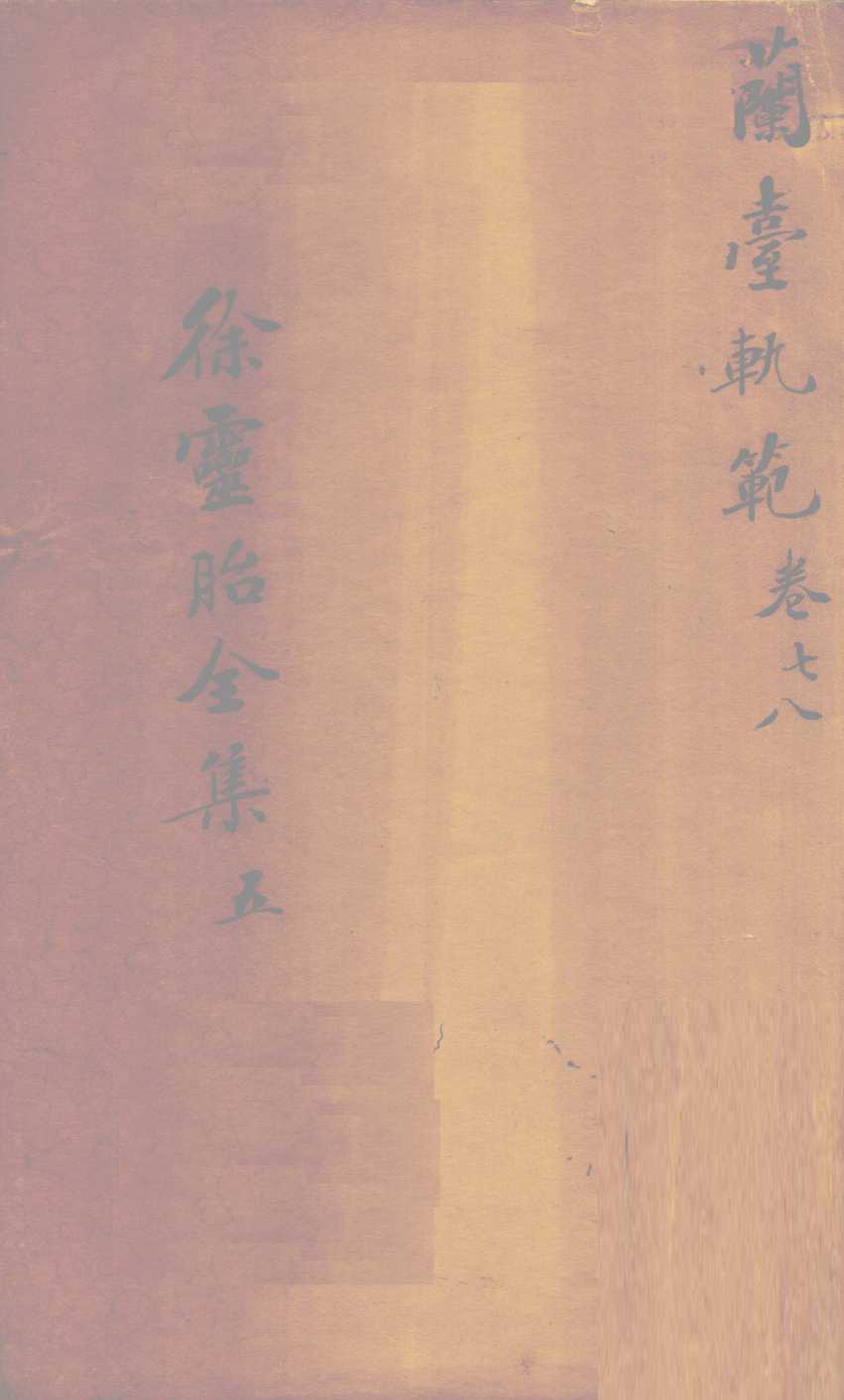 兰台轨范  卷7-8